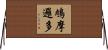 鳩摩邏多 Horizontal Wall Scroll