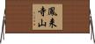 鳳来寺山 Horizontal Wall Scroll