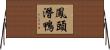 鳳頭潛鴨 Horizontal Wall Scroll