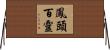 鳳頭百靈 Horizontal Wall Scroll