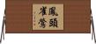鳳頭雀鶯 Horizontal Wall Scroll