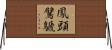 鳳頭鷿鷈 Horizontal Wall Scroll
