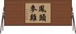 鳳頭麥雞 Horizontal Wall Scroll