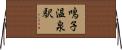鳴子温泉駅 Horizontal Wall Scroll