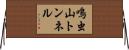 鳴虫山トンネル Horizontal Wall Scroll