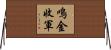 鳴金收軍 Horizontal Wall Scroll