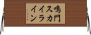 鳴門スカイライン Horizontal Wall Scroll