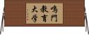 鳴門教育大学 Horizontal Wall Scroll