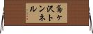 鳶ヶ沢トンネル Horizontal Wall Scroll