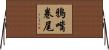 鴉嘴卷尾 Horizontal Wall Scroll