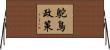 鴕鳥政策 Horizontal Wall Scroll