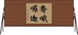鴦哦囉迦 Horizontal Wall Scroll