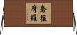 鴦掘摩羅 Horizontal Wall Scroll