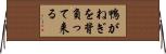鴨がねぎを背負って来る Horizontal Wall Scroll