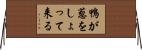 鴨が葱をしょって来る Horizontal Wall Scroll