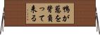 鴨が葱を背負って来る Horizontal Wall Scroll