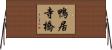 鴨居寺橋 Horizontal Wall Scroll