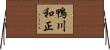 鴨川和正 Horizontal Wall Scroll