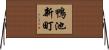 鴨池新町 Horizontal Wall Scroll