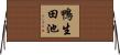 鴨生田池 Horizontal Wall Scroll