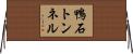鴨石トンネル Horizontal Wall Scroll