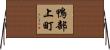 鴨部上町 Horizontal Wall Scroll
