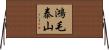 鴻毛泰山 Horizontal Wall Scroll