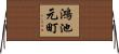 鴻池元町 Horizontal Wall Scroll