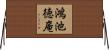 鴻池徳庵 Horizontal Wall Scroll