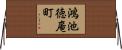 鴻池徳庵町 Horizontal Wall Scroll