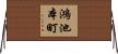 鴻池本町 Horizontal Wall Scroll