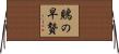 鵙の早贄 Horizontal Wall Scroll