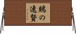 鵙の速贄 Horizontal Wall Scroll