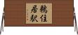 鵜住居駅 Horizontal Wall Scroll