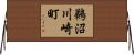 鵜沼川崎町 Horizontal Wall Scroll