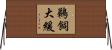 鵜飼大緩 Horizontal Wall Scroll