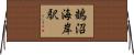 鵠沼海岸駅 Horizontal Wall Scroll