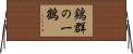 鶏群の一鶴 Horizontal Wall Scroll