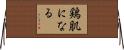鶏肌になる Horizontal Wall Scroll
