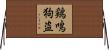 鶏鳴狗盗 Horizontal Wall Scroll