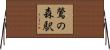 鶯の森駅 Horizontal Wall Scroll