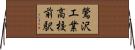 鶯沢工業高校前駅 Horizontal Wall Scroll
