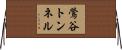 鶯谷トンネル Horizontal Wall Scroll