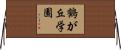 鶴が丘学園 Horizontal Wall Scroll