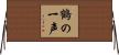 鶴の一声 Horizontal Wall Scroll