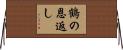 鶴の恩返し Horizontal Wall Scroll