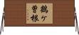 鶴ケ曽根 Horizontal Wall Scroll