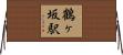鶴ヶ坂駅 Horizontal Wall Scroll