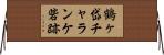 鶴ヶ岱チャランケ砦跡 Horizontal Wall Scroll