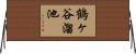 鶴ヶ谷溜池 Horizontal Wall Scroll